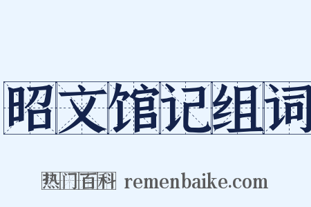 昭文馆记组词是什么意思的图片